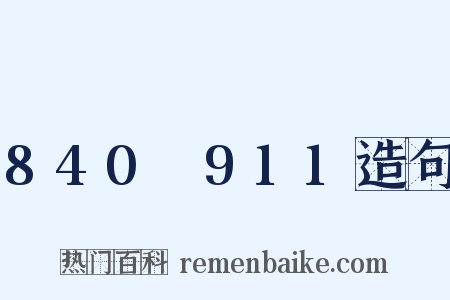 840～911造句是什么意思的图片
